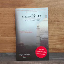 ตาลาติ๊ต่ำปง Talatitampong - พิชัยยุทธ์ สยามพันธกิจ รูปที่ 1