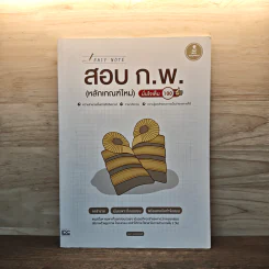Easy Note สอบ ก.พ. (หลักเกณฑ์ใหม่) มั่นใจเต็ม 100 รูปที่ 1
