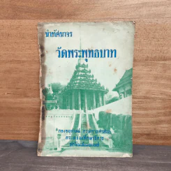 นำทัศนาจร วัดพระพุทธบาท รูปที่ 1