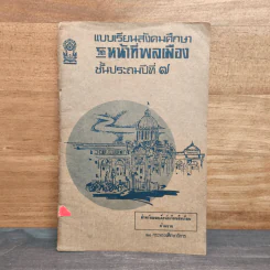แบบเรียนสังคมศึกษา วิชาหน้าที่พลเมือง ชั้นประถมปีที่ 7