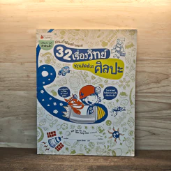 32 เรื่องวิทย์ชวนคิดด้วยศิลปะ - Pyo Yoo-Jin, กนกพร เรืองสา