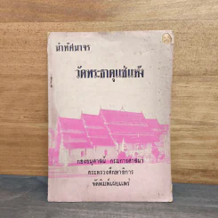 นำทัศนาจร วัดพระธาตุแซ่แห้ง