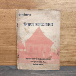 นำทัศนาจร วัดพระนารายณ์มหาราช พ.ศ.2505