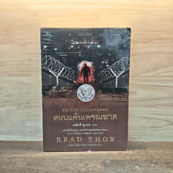 สยบแค้นเพชฌฆาต The First Commandment - Brad Thor (แบรด ทอร์), สรศักดิ์ สุบงกช