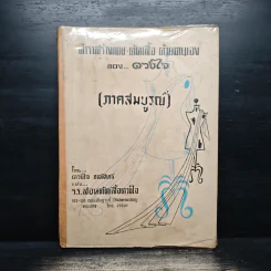 ตำราสร้างแบบ-ตัดเสื้อ ด้วยตนเอง (ภาคสมบูรณ์) - ดวงใจ ชลสิทธิ รูปที่ 1