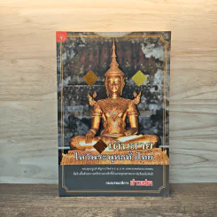 เดินสายไหว้พระพุทธทั่วไทย - กองบรรณาธิการข่าวสด