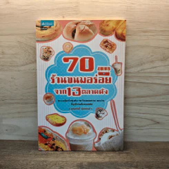70 ร้านขนมอร่อยจาก 13 ตลาดดัง - อุดมสุข หุ่นพยนต์