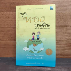 ขุดทองบนดิน พลิกวิกฤติด้วยเกษตร - นายแพทย์เปรมศักดิ์ เพียยุระ