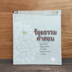 ร้อยธรรมคำสอน - พุทธทาสภิกขุ
