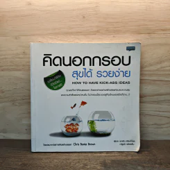 คิดนอกกรอบ สุขได้ รวยง่าย - Roger Hargreaves รูปที่ 1