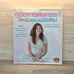 คู่มือการตั้งครรภ์สำหรับคุณแม่มือใหม่ - Dr.Jane Macdougall รูปที่ 1