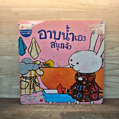 มะลิกับไมโล : อาบน้ำเองสนุกจัง รูปที่ 1