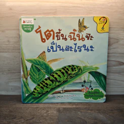 โตขึ้นฉันจะเป็นอะไรดีนะ รูปที่ 1