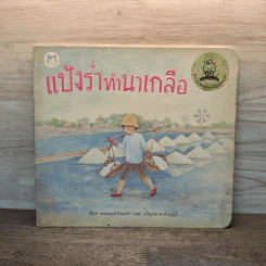 แป้งร่ำทำนาเกลือ - พรอนงค์ นิยมค้า รูปที่ 1