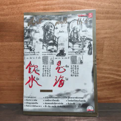 คารวะบรรพบุรุษ จากผู้จัดการ เล่ม 5 - สายันห์ เล็กอุทัย