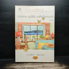 หาดทราย หุ่นขี้ผึ้ง บทที่หนึ่งความรัก - Yoyoi