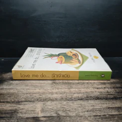 Love me do...รักเจ้าเอย - วีสาม รูปที่ 3
