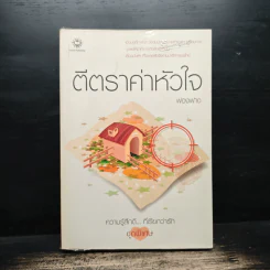 ตีตราค่าหัวใจ - ฟองฟาง