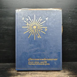 คู่มือการพยากรณ์ดวงชะตาเอง - พันเอก ประยูร พลอารีย์