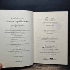 ตามรักล่ามรกต Romancing the Stone - แคทเธอรีน ลานิแกน รูปที่ 6