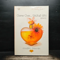 Game Over ปิดบัญชี(รัก) - ฟองฟาง รูปที่ 1