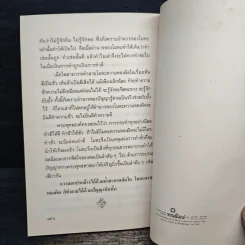 ความสุขหาได้ไม่ยาก - สมเด็จพระญาณสังวร สมเด็จพระสังฆราช สกลมหาสังฆปริณายก รูปที่ 9