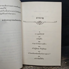 ความสุขหาได้ไม่ยาก - สมเด็จพระญาณสังวร สมเด็จพระสังฆราช สกลมหาสังฆปริณายก รูปที่ 7