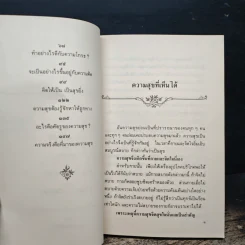 ความสุขหาได้ไม่ยาก - สมเด็จพระญาณสังวร สมเด็จพระสังฆราช สกลมหาสังฆปริณายก รูปที่ 8