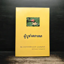 ผู้บูชาตถาคต - พระราชญาณวิสุทธิโสภณ (ท่านอาจารย์พระมหาบัว ญาณสัมปันโน) รูปที่ 1