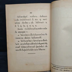 คู่มือปฏิบัติงาน ศาสนพิธี สังเขป - พระญาณวโรดม (สนธิ์ กิจจกาโร) รูปที่ 11