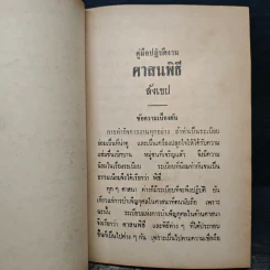 คู่มือปฏิบัติงาน ศาสนพิธี สังเขป - พระญาณวโรดม (สนธิ์ กิจจกาโร) รูปที่ 10