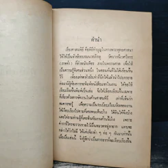 คู่มือปฏิบัติงาน ศาสนพิธี สังเขป - พระญาณวโรดม (สนธิ์ กิจจกาโร) รูปที่ 7