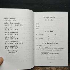 แบบเรียนเร็วภาษาจีน - ศาสตราจารย์ชิว ซูหลุน รูปที่ 10