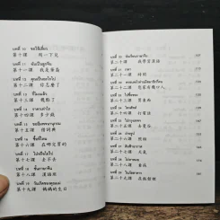 แบบเรียนเร็วภาษาจีน - ศาสตราจารย์ชิว ซูหลุน รูปที่ 9