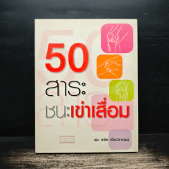 50 สาระชนะเข่าเสื่อม - นพ.สาธิต เที่ยงวิทยาพร