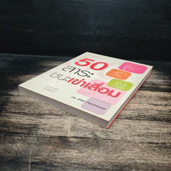 50 สาระชนะเข่าเสื่อม - นพ.สาธิต เที่ยงวิทยาพร รูปที่ 4