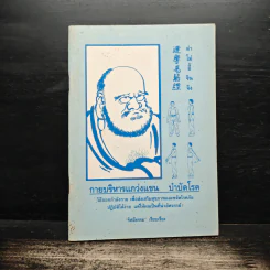 การบริหารแกว่งแขน บำบัดโรค - รัศมีธรรม รูปที่ 1