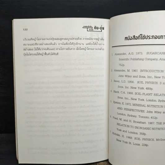 เกษตรยั่งยืน การใช้ดิน-ปุ๋ย - ดร.ถวิล ครุฑกุล รูปที่ 10
