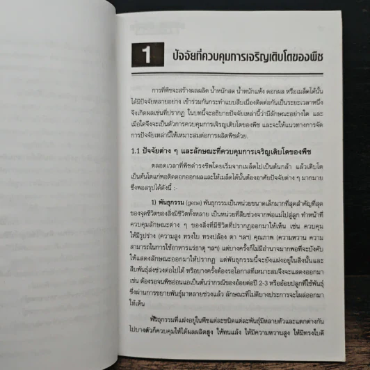 เกษตรยั่งยืน การใช้ดิน-ปุ๋ย - ดร.ถวิล ครุฑกุล รูปที่ 9