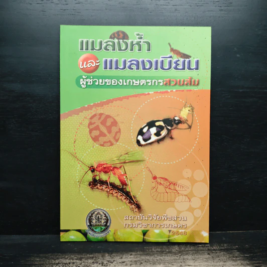 แมลงห้ำและแมลงเบียน ผู้ช่วยของเกษตรสวนส้ม - สถาบันวิจัยพืชสวนกรมวิชาการเกษตร รูปที่ 1