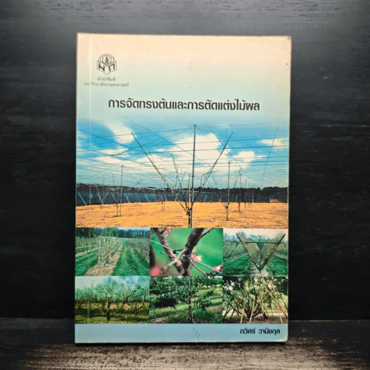 การจัดทรงต้นและการตัดแต่งไม้ผล - กวิศร์ วานิชกุล รูปที่ 1