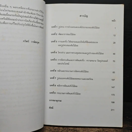 การจัดทรงต้นและการตัดแต่งไม้ผล - กวิศร์ วานิชกุล รูปที่ 7