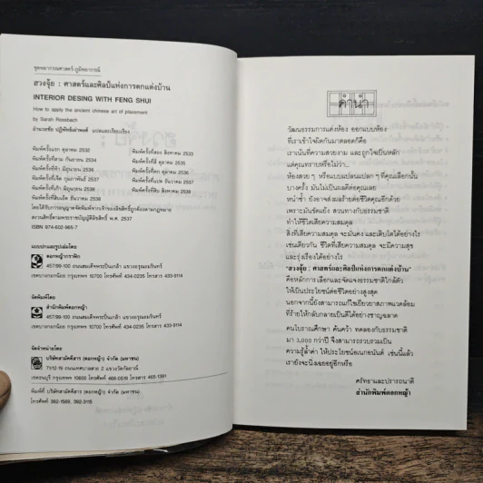 ฮวงจุ้ย ศาสตร์และศิลป์แห่งการตกแต่งบ้าน - Sarah Rossbach รูปที่ 6