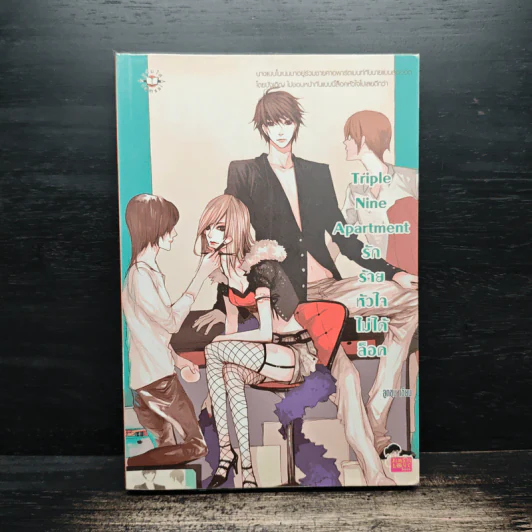 Triple Nine Apartment รักร้ายหัวใจไม่ได้ล็อค - ลูกชุบ รูปที่ 1