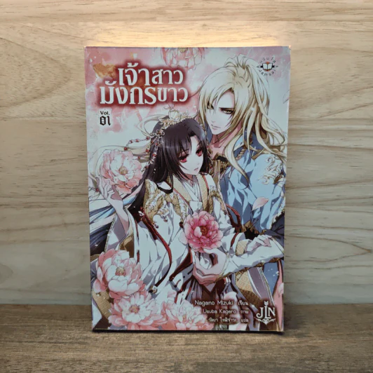 เจ้าสาวมังกรขาว เล่ม 1 - Nagano Mizuki รูปที่ 1
