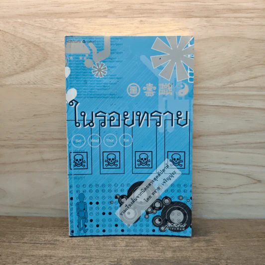 ในรอยทราย - ทราย เจริญปุระ รูปที่ 1