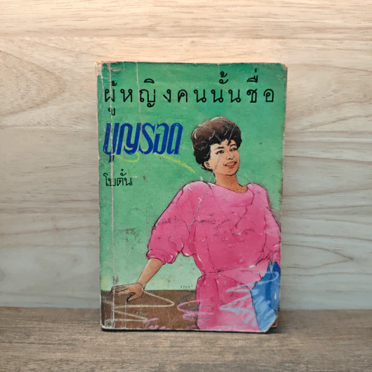 ผู้หญิงคนนั้นชื่อบุญรอด - โบตั๋น รูปที่ 1