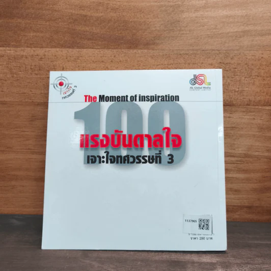 100 แรงบันดาลใจ เจาะใจทศวรรษที่ 3 - วัชระ แวววุฒินันท์ รูปที่ 5