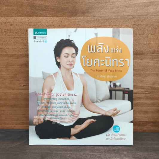 พลังแห่งโยคะนิทรา - วรารักษ์ สู่โนนทอง รูปที่ 1