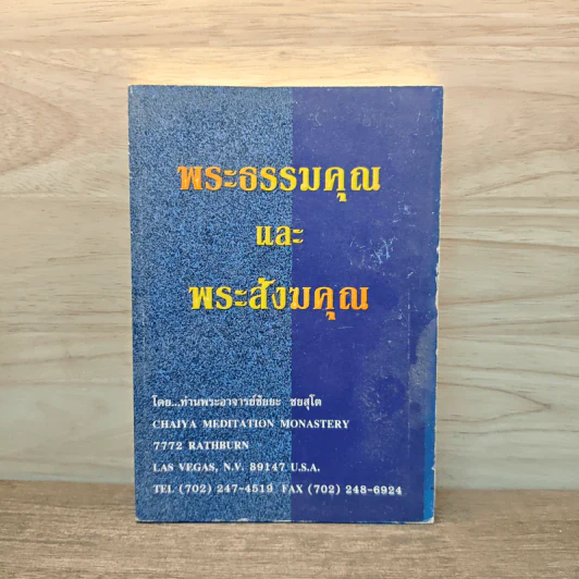 พระธรรมคุณและพระสังฆคุณ - ท่านพระอาจารย์ชัยยะ ชยสุโต รูปที่ 1